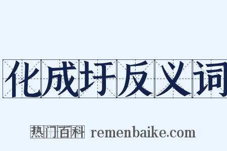 化成圩反义词是什么意思的图片